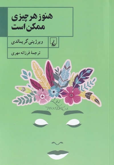 هنوز هر چیزی ممکن است