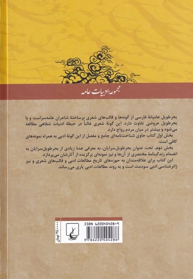 بحر طویل عامیانه و بحر طویل سرایان