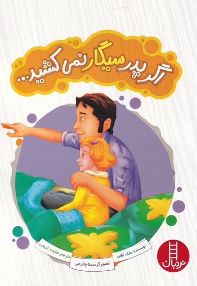 اگر پدر سیگار نمی کشید