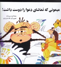 میمونی که تماشای دعوا دوست داشت