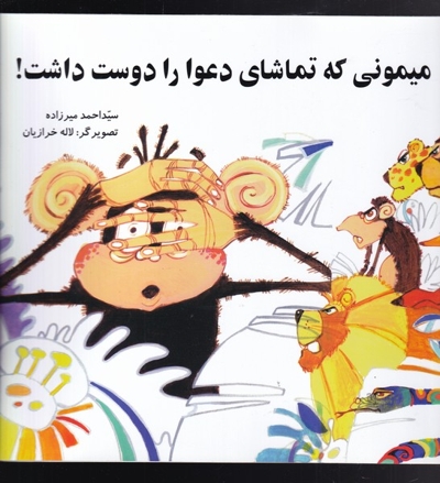 میمونی که تماشای دعوا دوست داشت