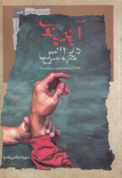 آینه ی منیوی در مجلس انس جلال الدین محمد بلخی و ویلیام بلیک