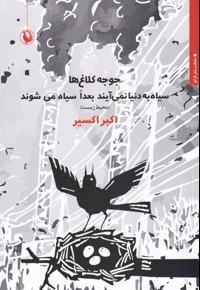 جوجه کلاغ ها سیاه به دنیا نمی آیند بعدا سیاه  می شوند