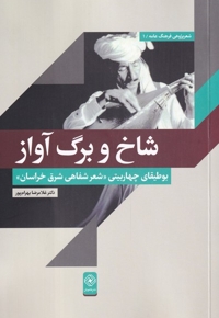 شاخ و برگ آواز بوطیقای چهاربیتی عر شفاهی شرق خراسان