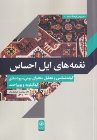 نغمه های ایل احساس گونه شناسی و تحلیل محتوای بومی سروده های کهگیلویه و بویر احمد