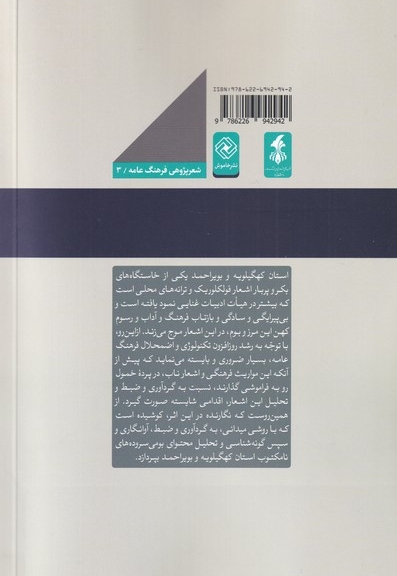 نغمه های ایل احساس گونه شناسی و تحلیل محتوای بومی سروده های کهگیلویه و بویر احمد
