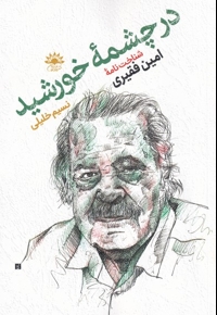 در چشمه ی خورشید شناختنامه ی امین  فقیری