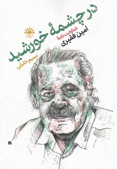 در چشمه ی خورشید شناختنامه ی امین  فقیری