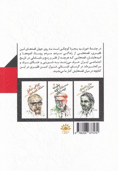 در چشمه ی خورشید شناختنامه ی امین  فقیری