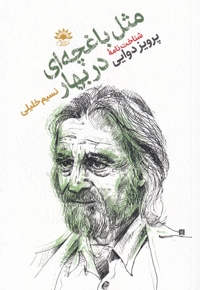 مثل  باغچه ای  در بهار شناخت نامه ی  پرویز  دوایی