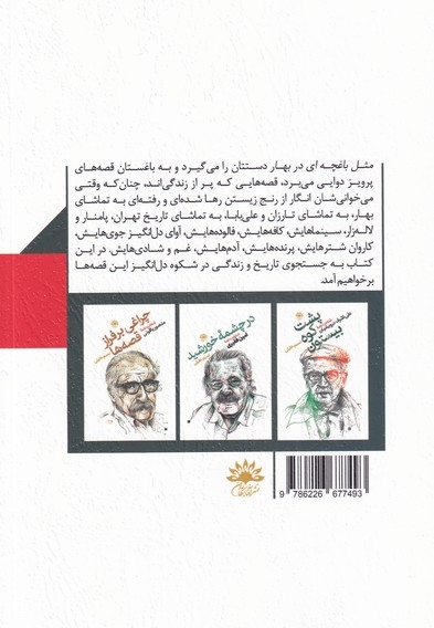 مثل  باغچه ای  در بهار شناخت نامه ی  پرویز  دوایی