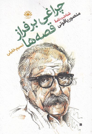 چراغی  بر فراز  قصه ها شناخت  نامه ی  منصور  یاقوتی