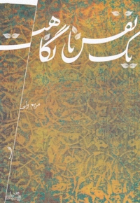 یک نفس تا نگاهت