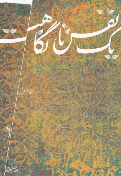 یک نفس تا نگاهت