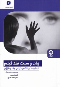 زبان و سبک نقد فیلم