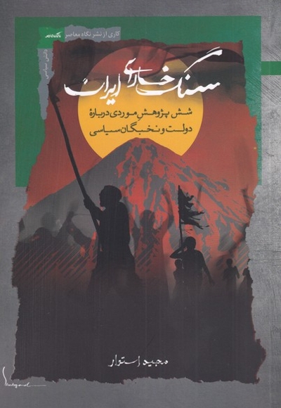 سنگ خارای ایران شش  پژوهش  موردی درباره ی دولت و نخبگان سیاسی