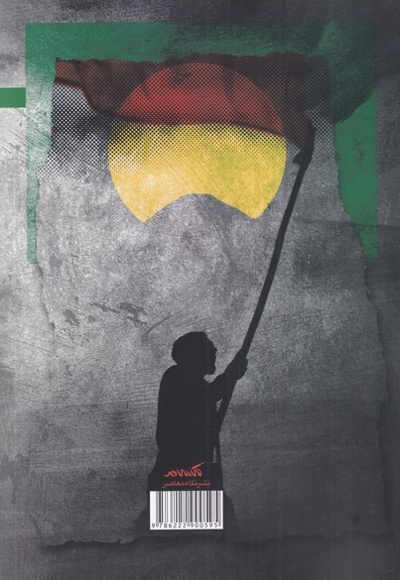 سنگ خارای ایران شش  پژوهش  موردی درباره ی دولت و نخبگان سیاسی