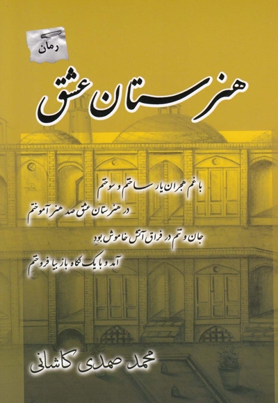 هنرستان عشق