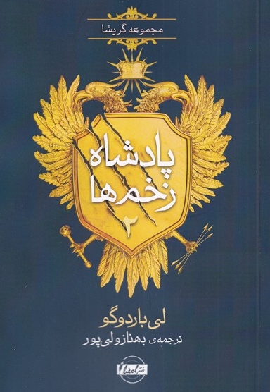 سه گانه گریشا پادشاه زخم ها 2