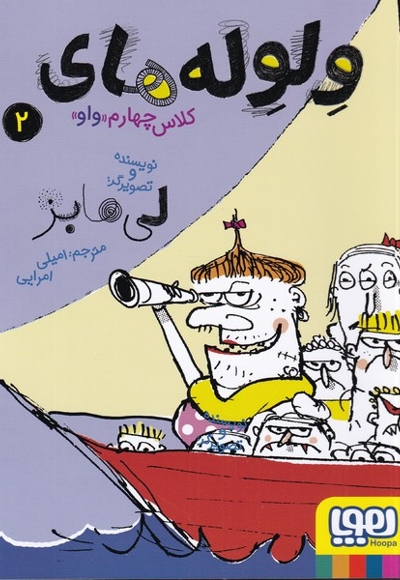 ولوله های کلاس چهارم واو 2