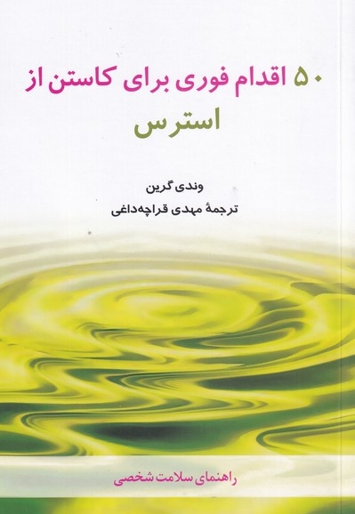 50 اقدام فوری برای کاستن از استرس