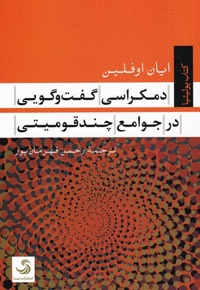 دمکراسی گفت و گویی در جوامع چند قومیتی کتاب پولیتیا