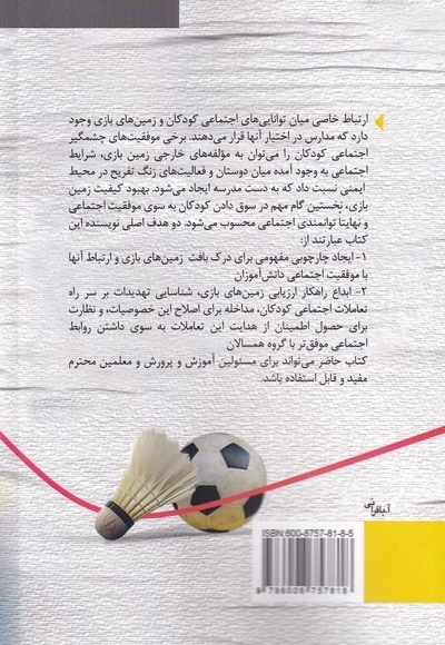 تاب آوری در زمین های بازی