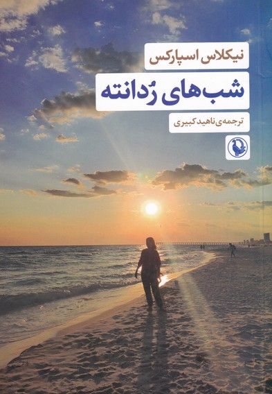 شب های ردانته