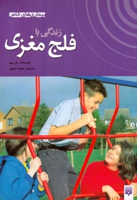 بیماری های خاص زندگی  با فلج  مغزی