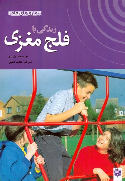 بیماری های خاص زندگی  با فلج  مغزی