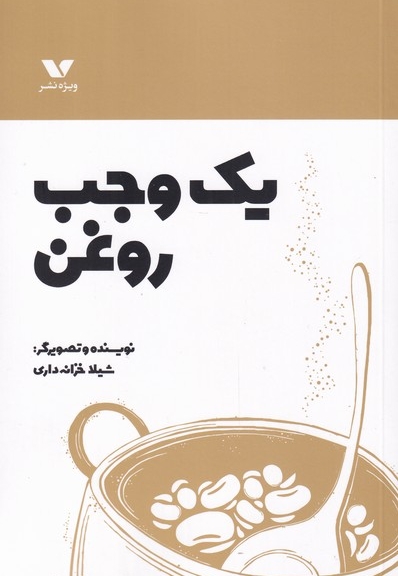 یک وجب روغن