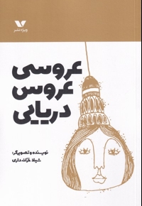 عروسی عروس دریایی