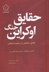 حقایق جنگ اوکراین