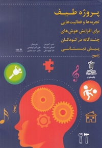 پروژه طیف تجربه ها و فعالیت های برای افزایش هوش های چند گانه