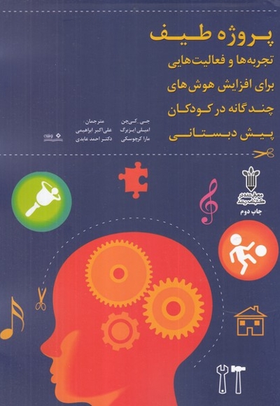 پروژه طیف تجربه ها و فعالیت های برای افزایش هوش های چند گانه