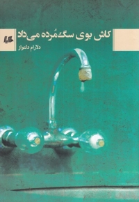 کاش بوی سگ مرده می داد