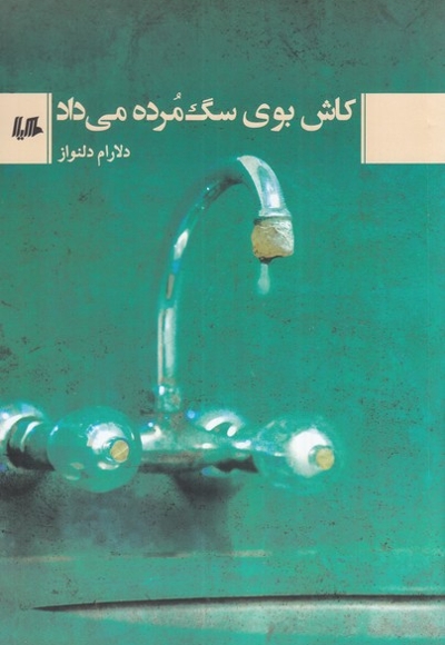 کاش بوی سگ مرده می داد