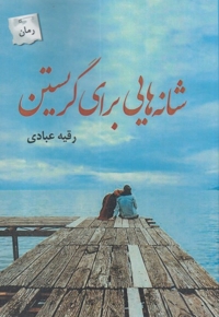 شانه هایی برای گریستن