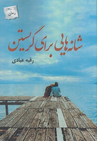 شانه هایی برای گریستن