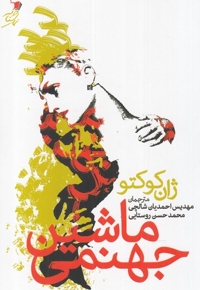 ماشین جهنمی