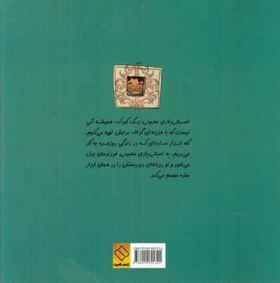 اسباب بازی محبوب من