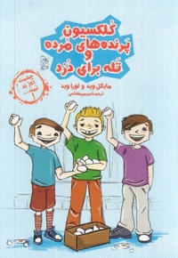 چشمت روز بد نبینید 1 کلکسیون  پرنده های مرده و تله برای دزد