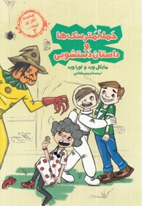 چشمت روز بد نبینید 2 حمله ی مترسک ها و داستان دستشویی