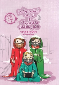 چشمت روز بد نبینید 4 تعقیب و گریز در برف و مامان بزرگ خلافکار