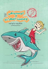 چشمت روز بد نبینید 5 کوسه ماهی و وضعیت اضطراری