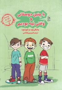 چشمت روز بد نبینید 7 با چنین دوستانی و وقتی بچه بودیم