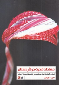 معادله قدرت در کردستان تحلیل  گفتمان   های سیاسی در اقلیم کردستان عراق