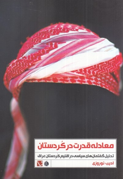 معادله قدرت در کردستان تحلیل گفتمان های سیاسی در اقلیم کردستان عراق