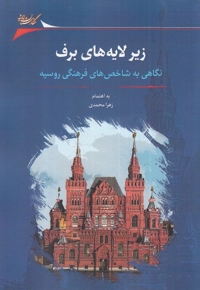زیر لایه های برف نگاهی  به  شاخص های فرهنگی روسیه