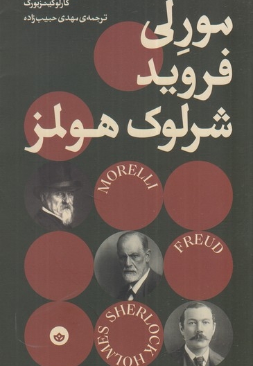 مورلی فروید شرلوک هولمز